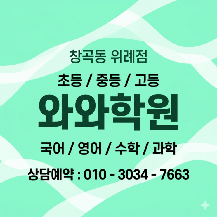  창곡동 위례 와와학원 중3 영어수학 소수정예, 3개월 바뀐 점