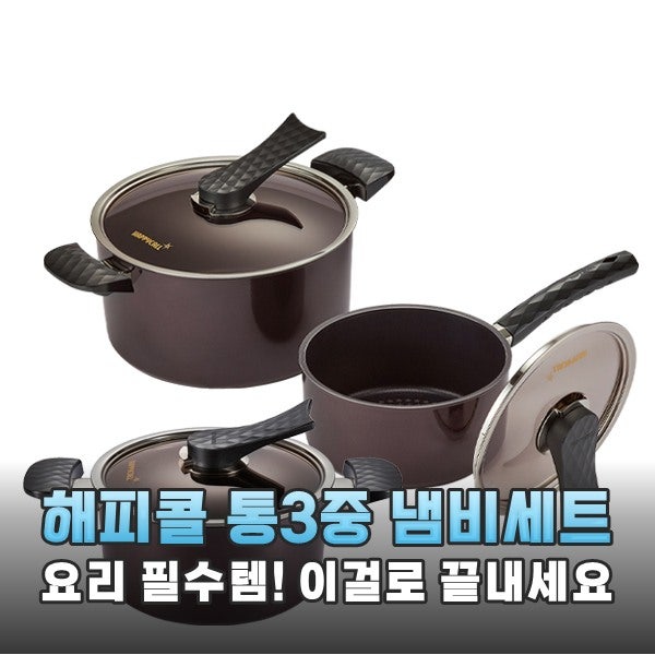 해피콜 3900-2252-1A 냄비세트 실사용 후기 요리가 즐거워지는 주방 필수템