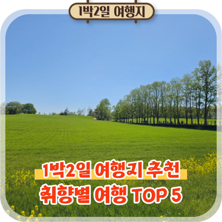  국내 1박2일 여행지 추천, 지금 떠나기 좋은 취향별 여행 TOP 5