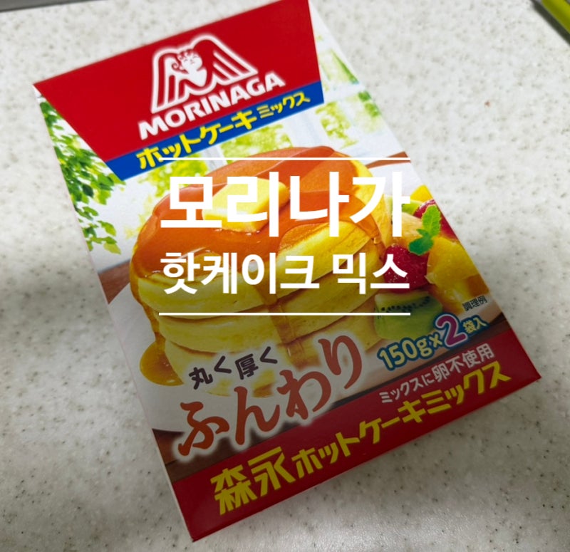 모리나가 핫케이크믹스 계란빵 만들기 간단 브런치
