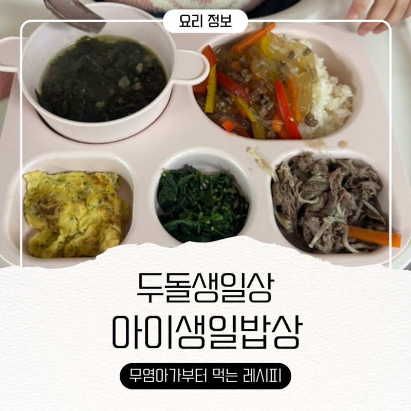 두돌 아기 생일상 메뉴 ㅣ 유아식 미역국 한우불고기 잡채 레시피