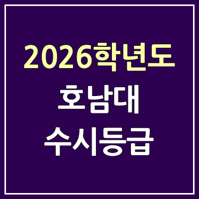 2026 호남대 수시등급, 커트라인, 입결 | 호남대학교 예비번호