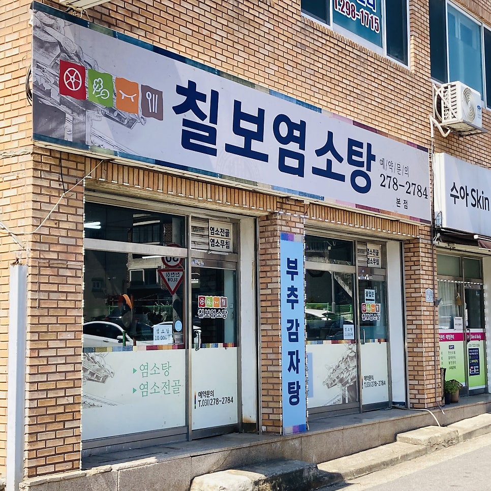 칠보염소탕 본점 사진 2