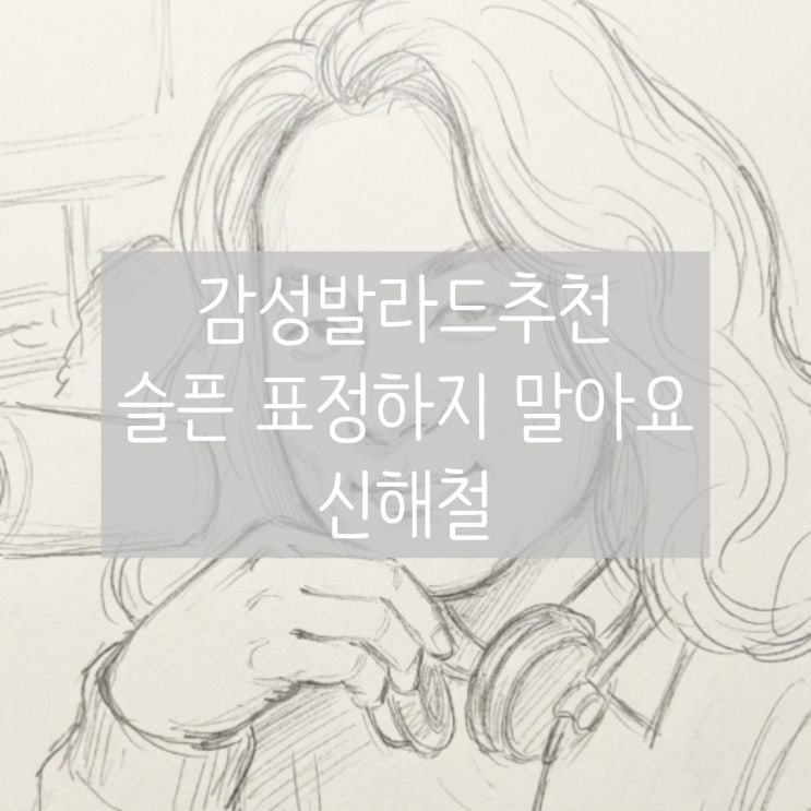  감성발라드 추천 | 슬픈 표정하지 말아요 - 신해철