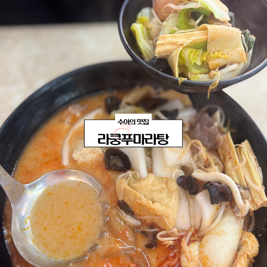 라쿵푸마라탕 영대점 사진 1