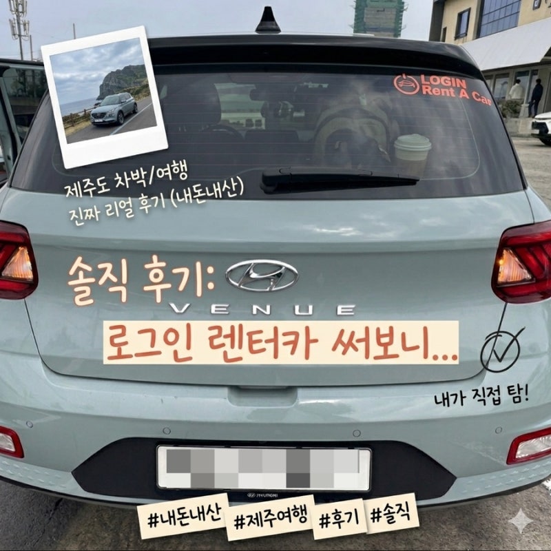 [제주도 가성비 렌트카 추천] 돌하루팡 로그인 렌트카 2025 베뉴 대여 후기 (보험, 셔틀, 블랙....