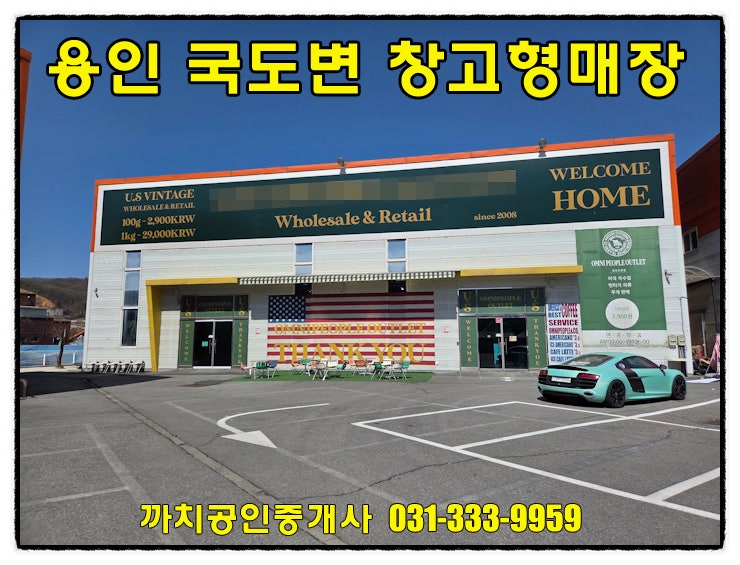  용인 모현 4차선 국도변 창고형 할인매장 임대 - 208평 규모, 40피트컨테이너 진입, 화물리프트 완비
