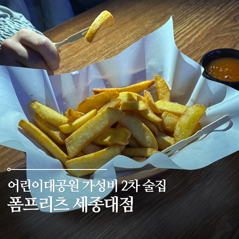 폼프리츠 세종대점 사진 1