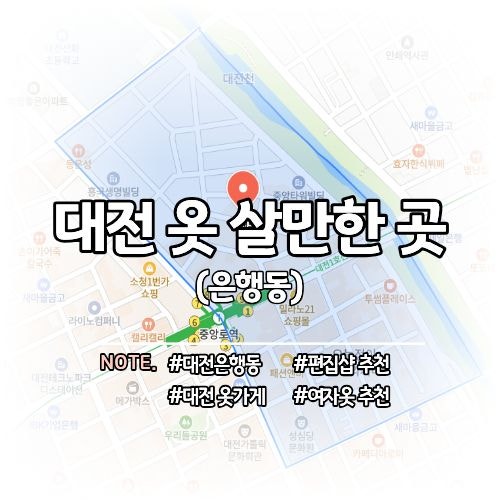 대전 은행동 옷 살만한 곳 추천 편집샵, 빈티지, 보세 총정리
