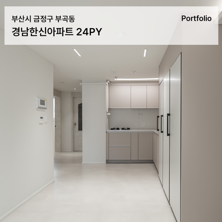  경남한신 인테리어 20평대 아파트, 아이보리 톤으로 완성한 공간