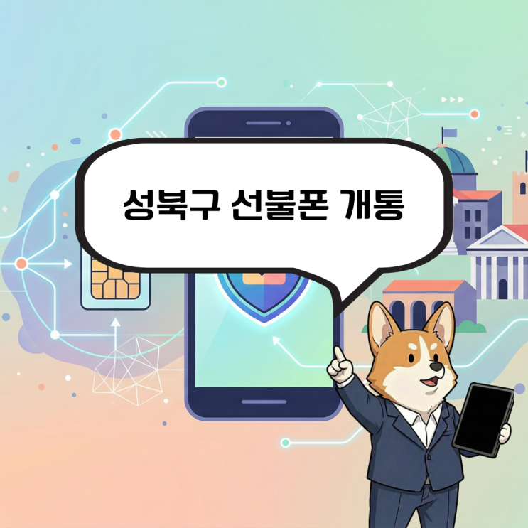  성북구 선불폰 개통 정지된 폰 10분으로 다시 되살려보자