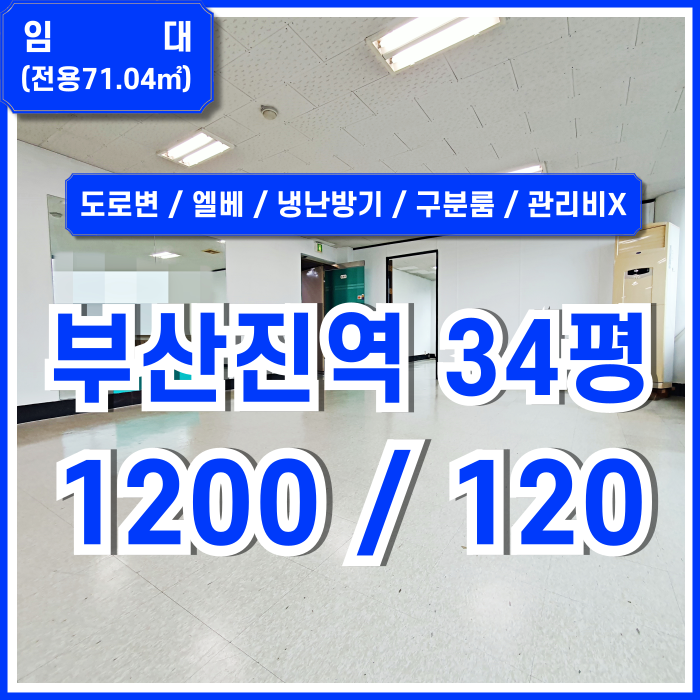  [임대] 부산진역사무실 깔끔하고 가성비 좋은 추천매물! 엘베 에어컨 구분룸 갖춘 초량동30평대오피스 관리비X 전기세포함가!