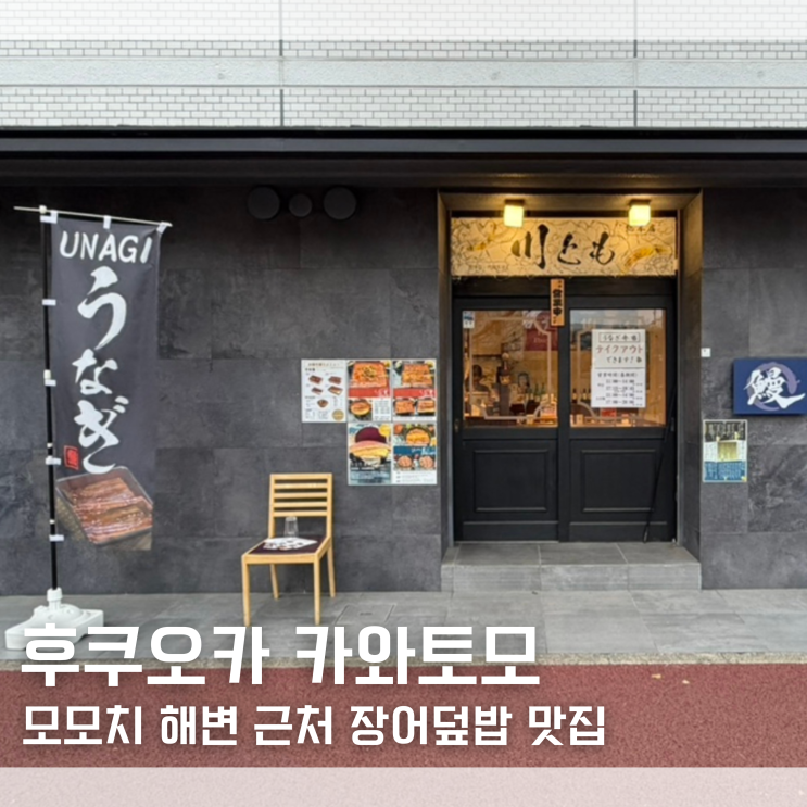 후쿠오카 모모치 해변 후쿠오카 타워 근처 장어덮밥 현지인 맛집 카와토모 내돈내산