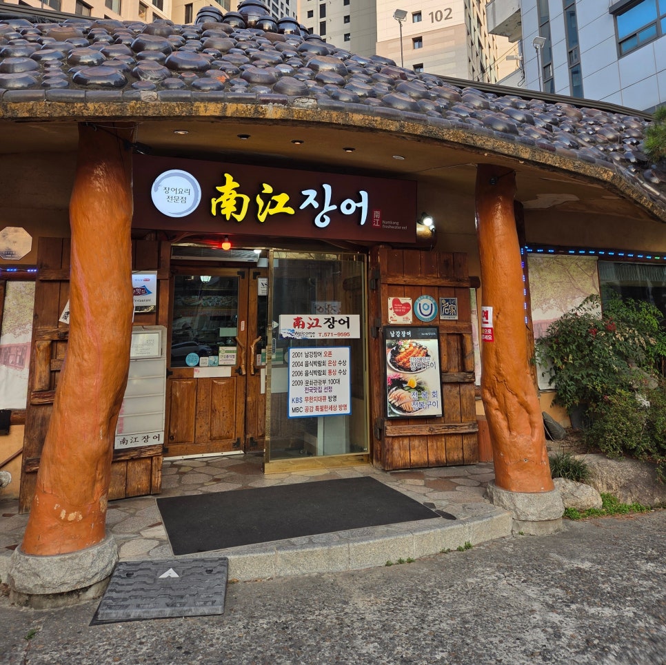 남강장어 사진 1
