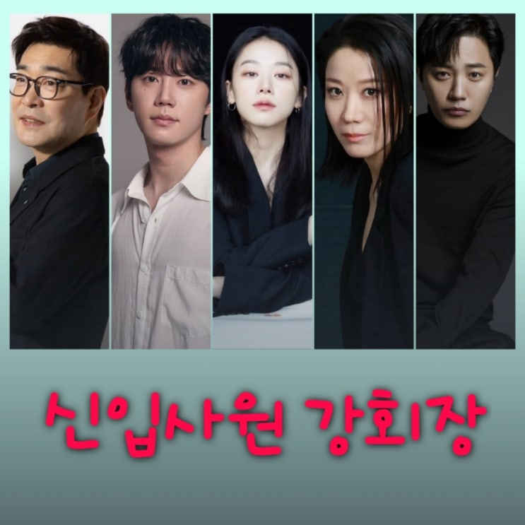 신입사원 강회장 기본정보 드라마 원작 출연진 등장인물