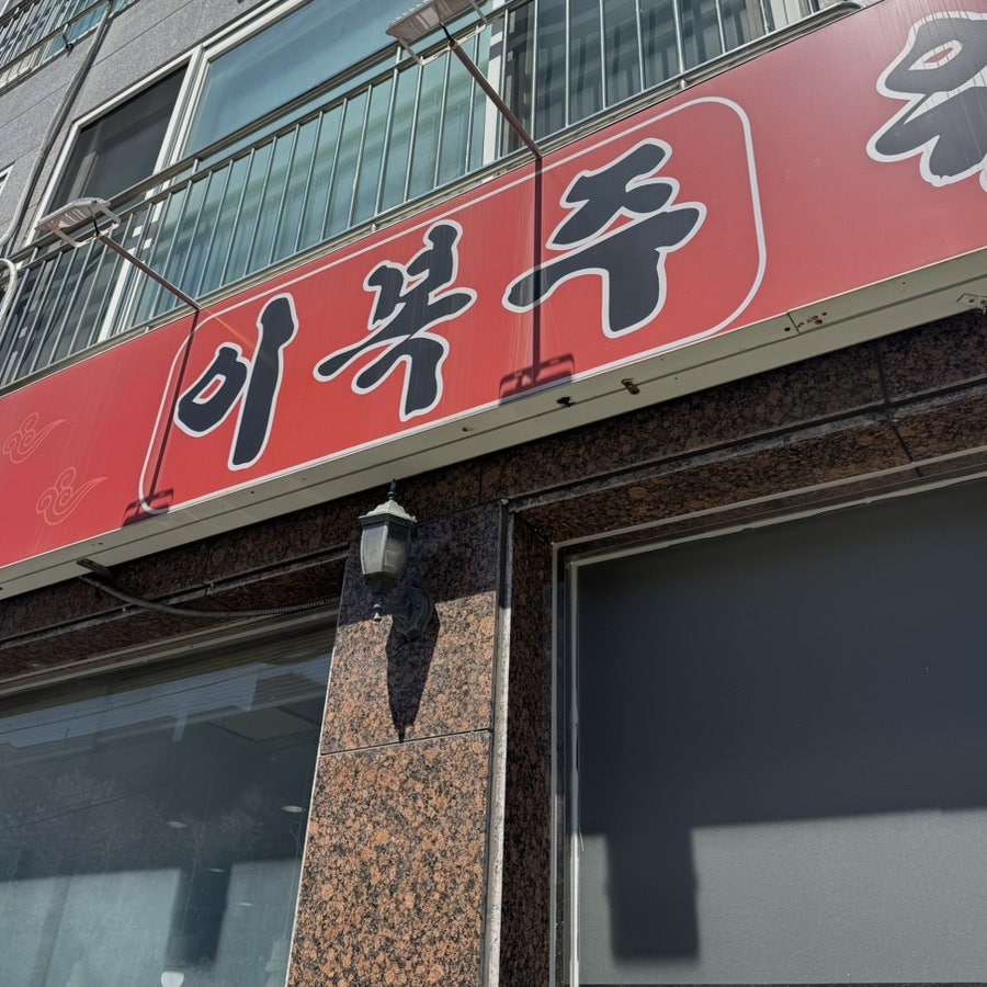 이복주원조가오리 김천점 사진 1