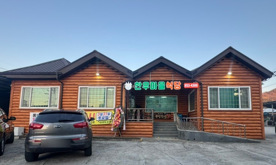 통나무집우렁쌈마을 사진 1