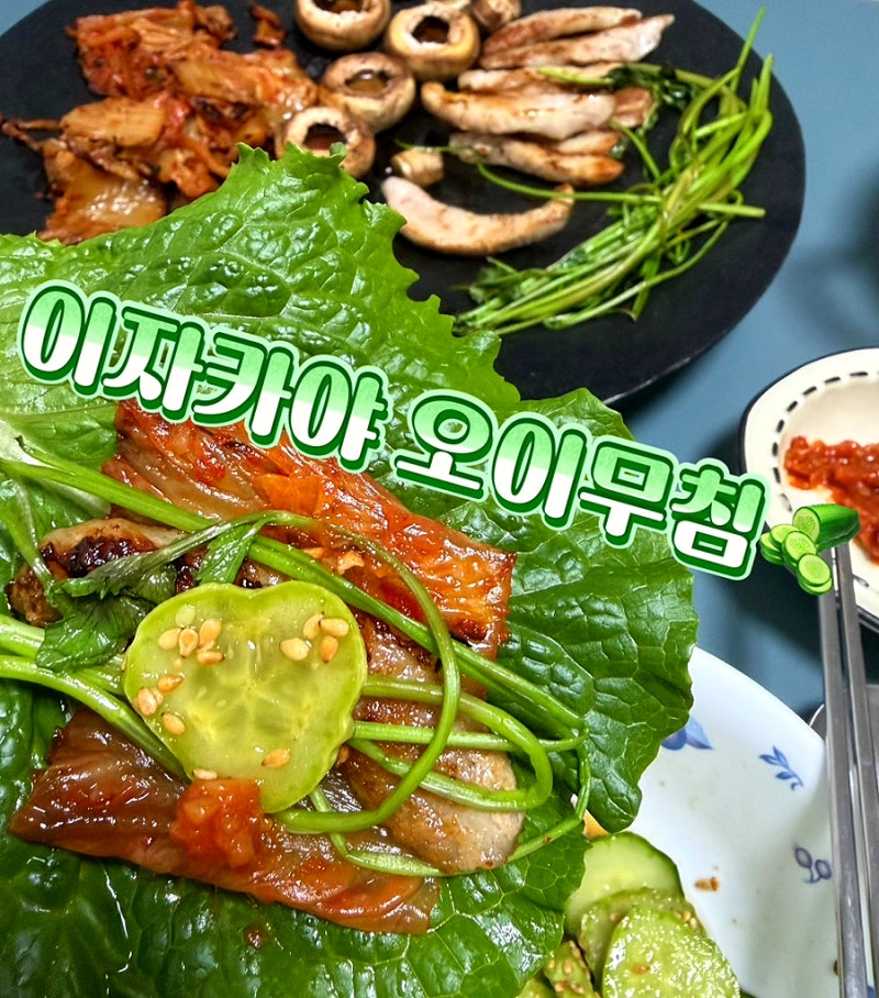 이자카야 오이무침 간단레시피 쯔유없이오이무침만들기