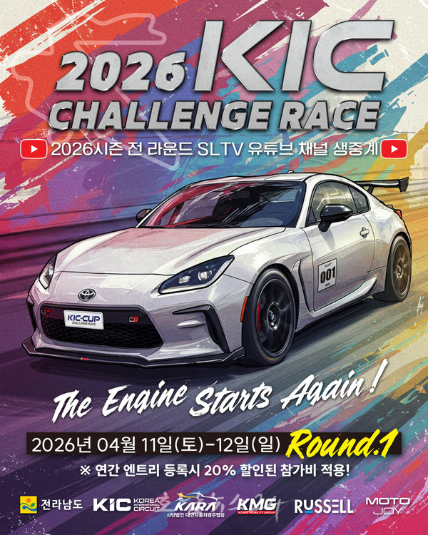  ‘2026 KIC 챌린지 레이스’ 개막전, 11~12일 영암 국제자동차경주장에서 개최..국내외 차량 120여대 박진감 넘치는 주행