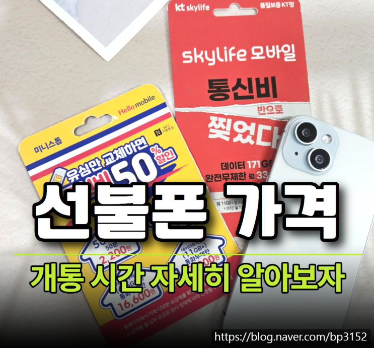  선불폰 가격 및 개통 시간 자세히 알아보자