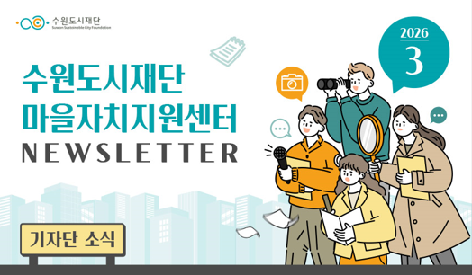  수원도시재단 마을자치지원센터 뉴스레터 2026 3월호
