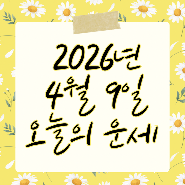  2026년 4월 9일 운세 오늘의운세 띠별운세
