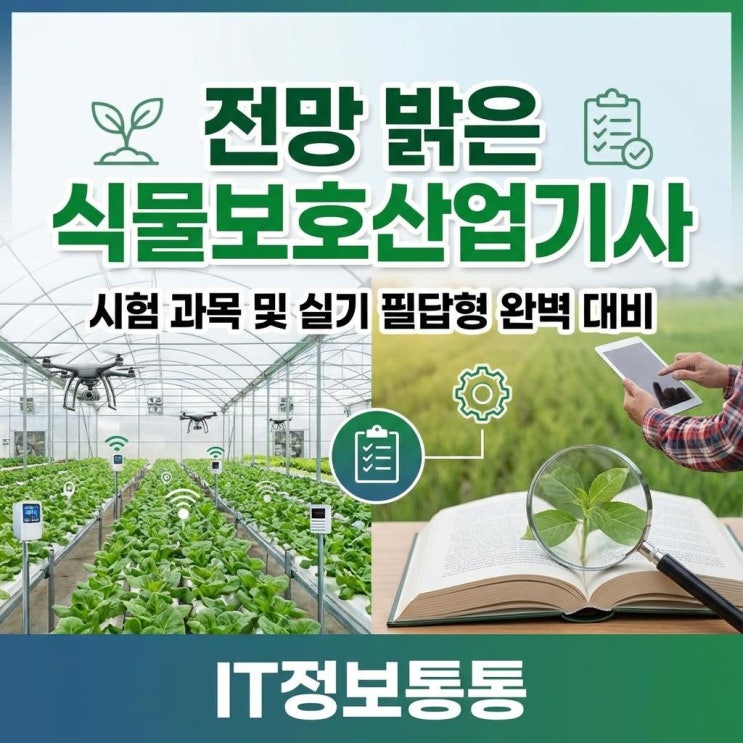  스마트농업과 귀농의 필수 스펙, 전망 밝은 식물보호산업기사 시험 과목 및 실기 필답형 완벽 대비 가이드