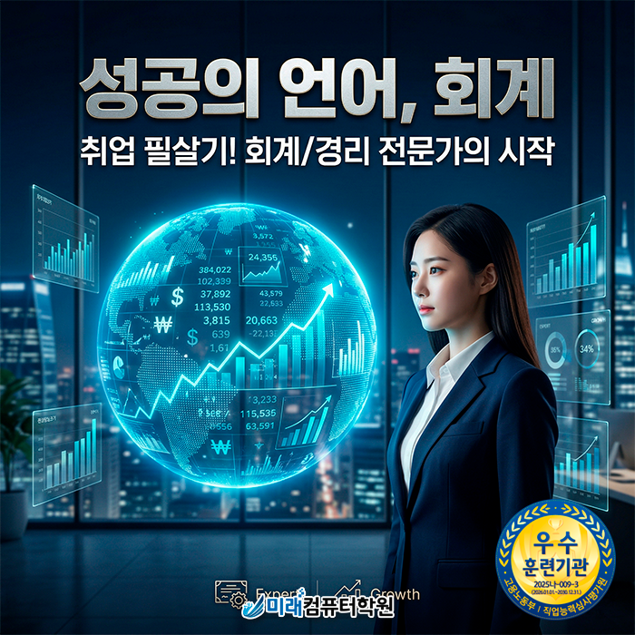  부산 개금동 국비지원학원 | 전산회계 1급·전산세무 2급·FAT 1급 자격증 따고 취업성공하기