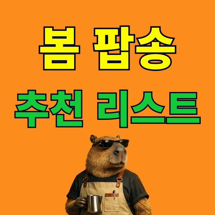  봄 노래 추천 리스트 | 무료 카페음악 듣기