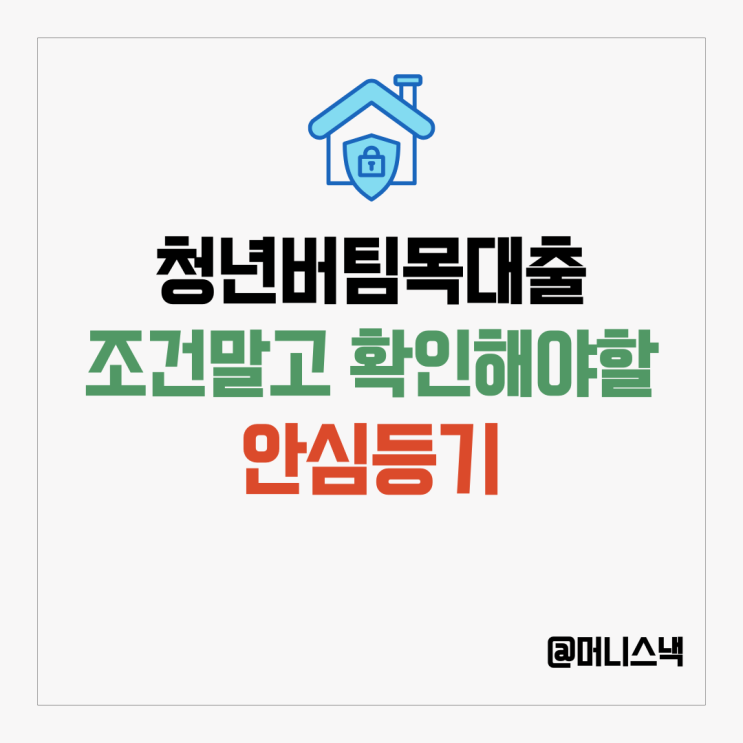  청년 버팀목 전세자금대출 신청 방법 조건만 확인하면 안되는 이유