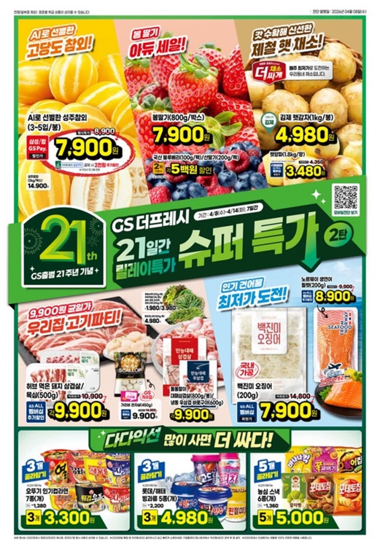  GS더프레시 행사 할인 전단 정리 | GS출범 21주년 기념 슈퍼특가 2탄(4월 8일 ~ 4월 14일)