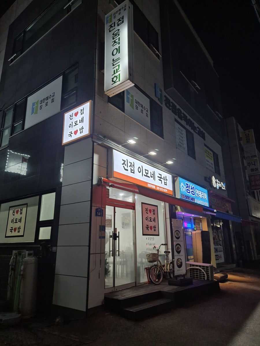 진접이모네국밥 사진 1