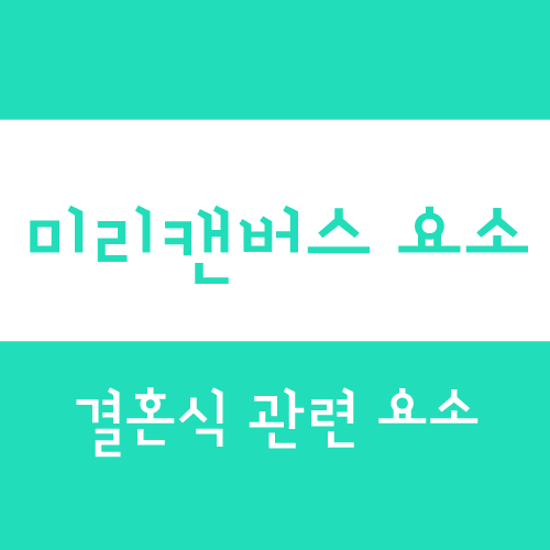  AI 이미지 그대로 안 씁니다, 미리캔버스 요소 재드로잉 제작 과정 공개