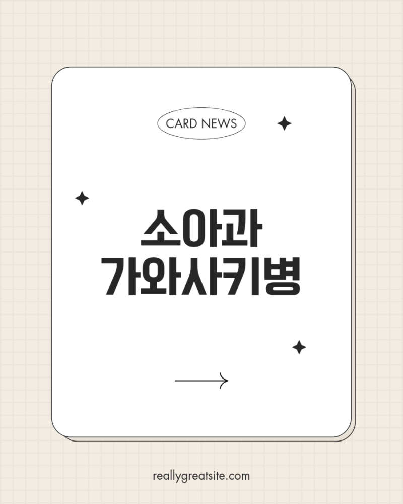 소아과 간호사가 알려주는 가와사키병
