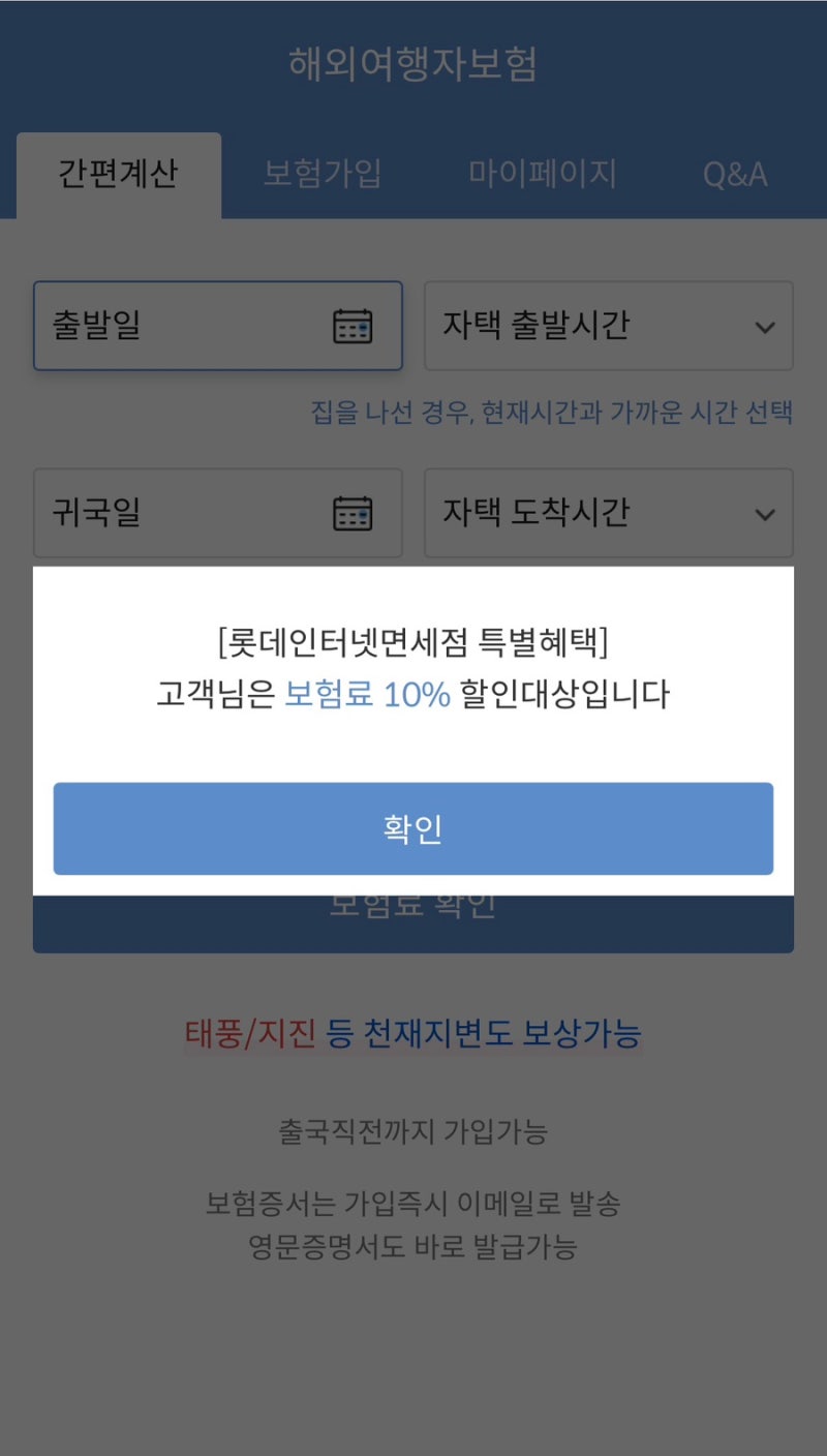 일본 구마모토 여행 준비 4인 가족 여행자보험 롯데면세점 마이뱅크 10% 할인 받기