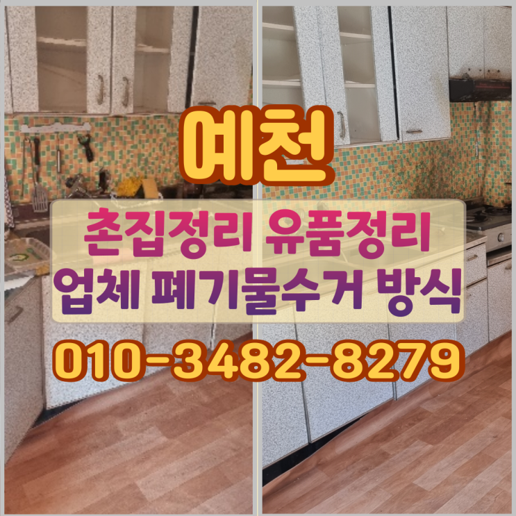  예천 촌집정리 유품정리업체 폐기물수거 방식