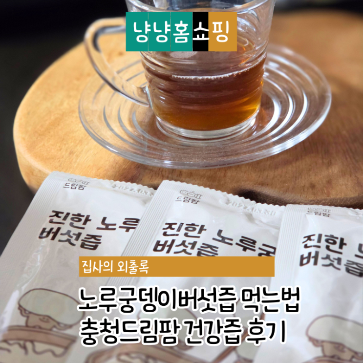  노루궁뎅이버섯즙 먹는법 충청드림팜 건강즙 부모님 선물 후기