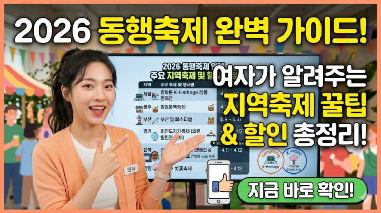  2026 동행축제 완벽 가이드: 4월~5월 전국 지역축제 할인 혜택 총정리!