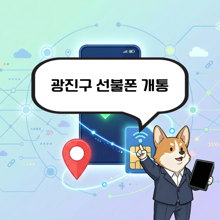  광진구 선불폰 개통 통신비 미납으로 정지? 10분으로 본인명의 복구하기