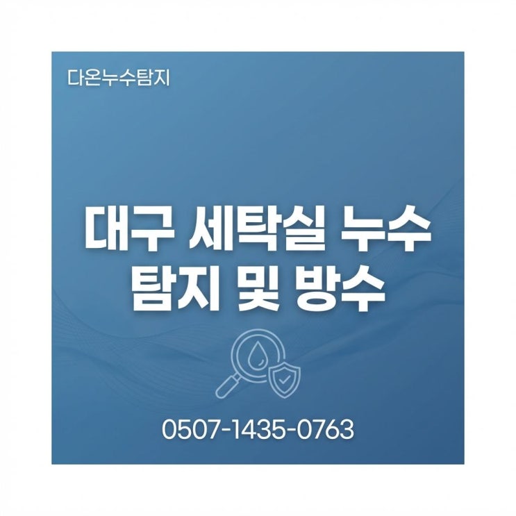  대구 세탁실 누수 아파트 천장 물샘 페이트 벗겨짐 문제 해결 사례