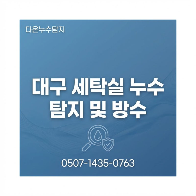 대구 세탁실 누수 아파트 천장 물샘 페이트 벗겨짐 문제 해결 사례