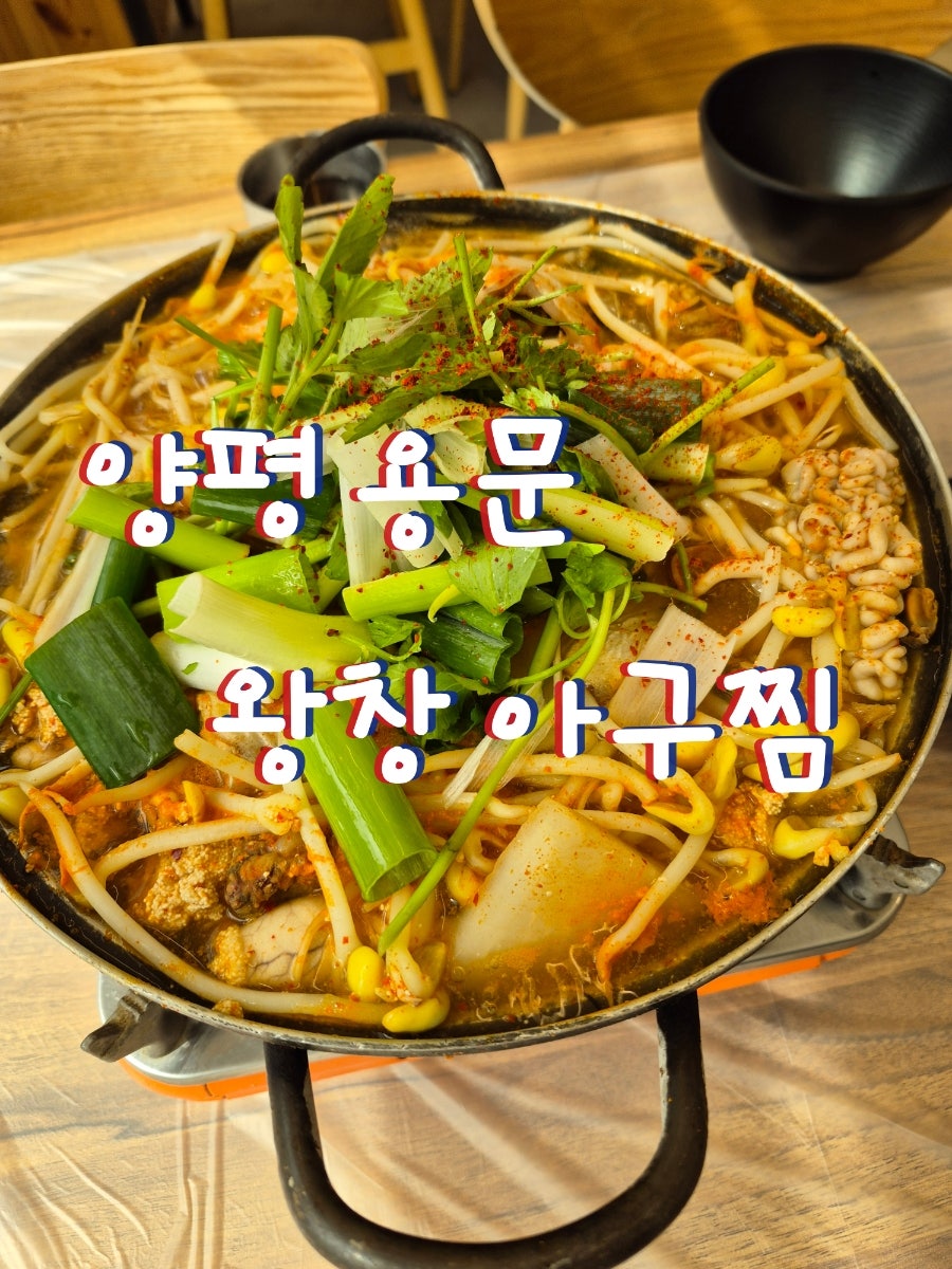 왕창아구찜 양평점 사진 1