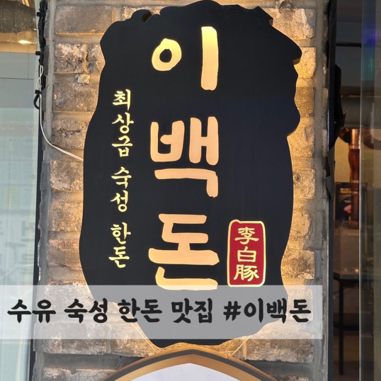  수유 최상급 숙성 한돈 맛집 #이백돈