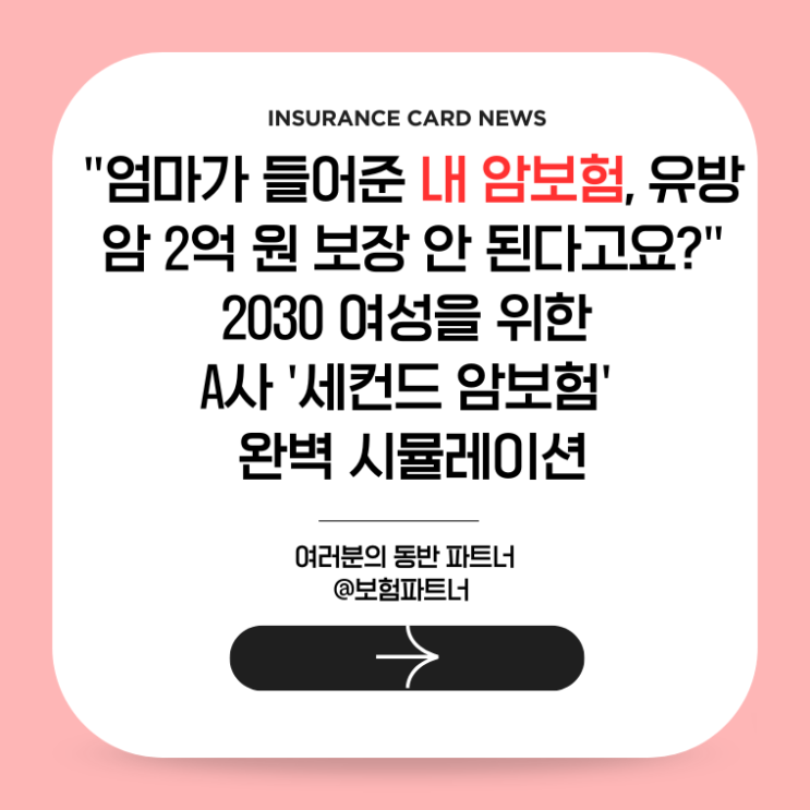  "엄마가 들어준 내 암보험, 유방암 2억 원 보장 안 된다고요?" 2030 여성을 위한 A사 '세컨드 암보험' 완벽 시뮬레이션