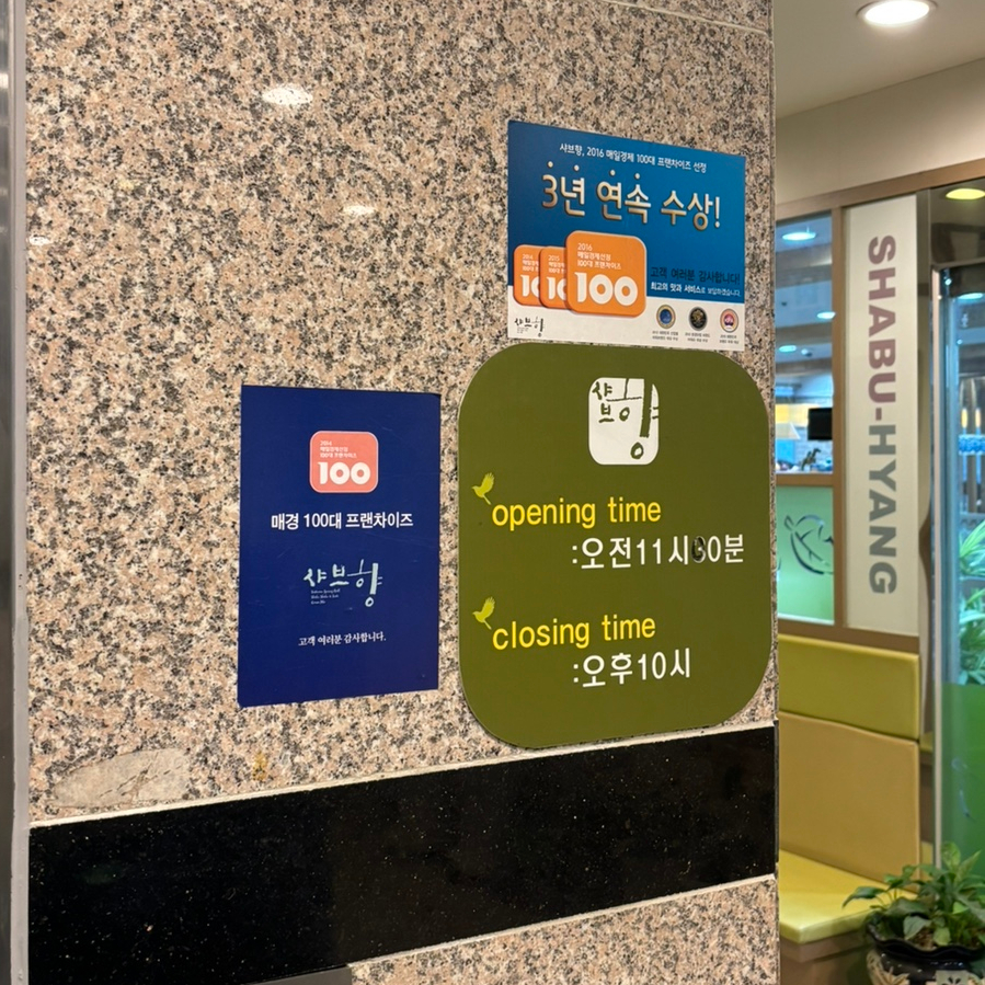 샤브향 대구침산점 사진 2