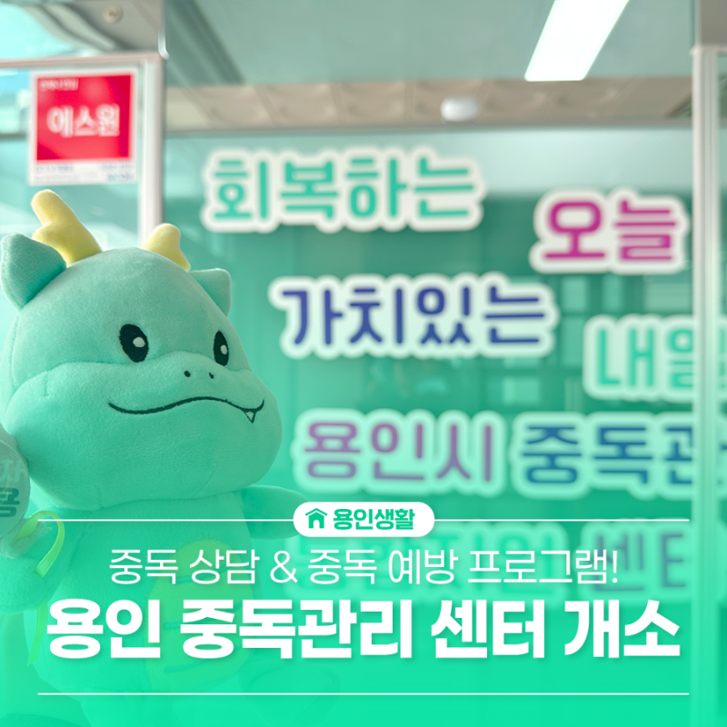 용인시중독관리통합지원센터 개소, 중독 상담과 중독 예방 서비스