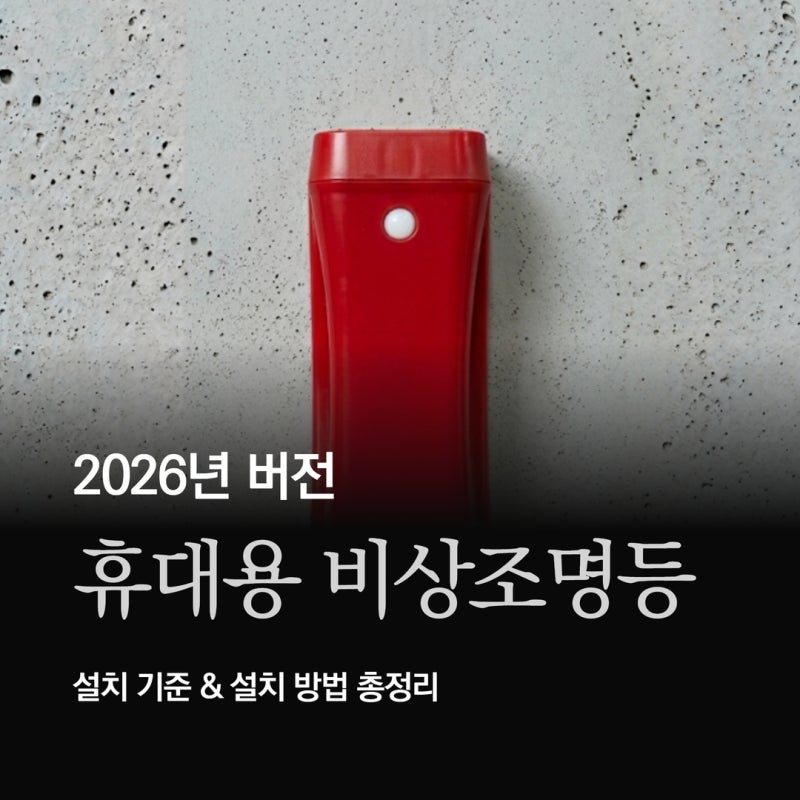 휴대용 비상조명등에 대한 모든 것 ㅣ 설치기준&과태료 총정리