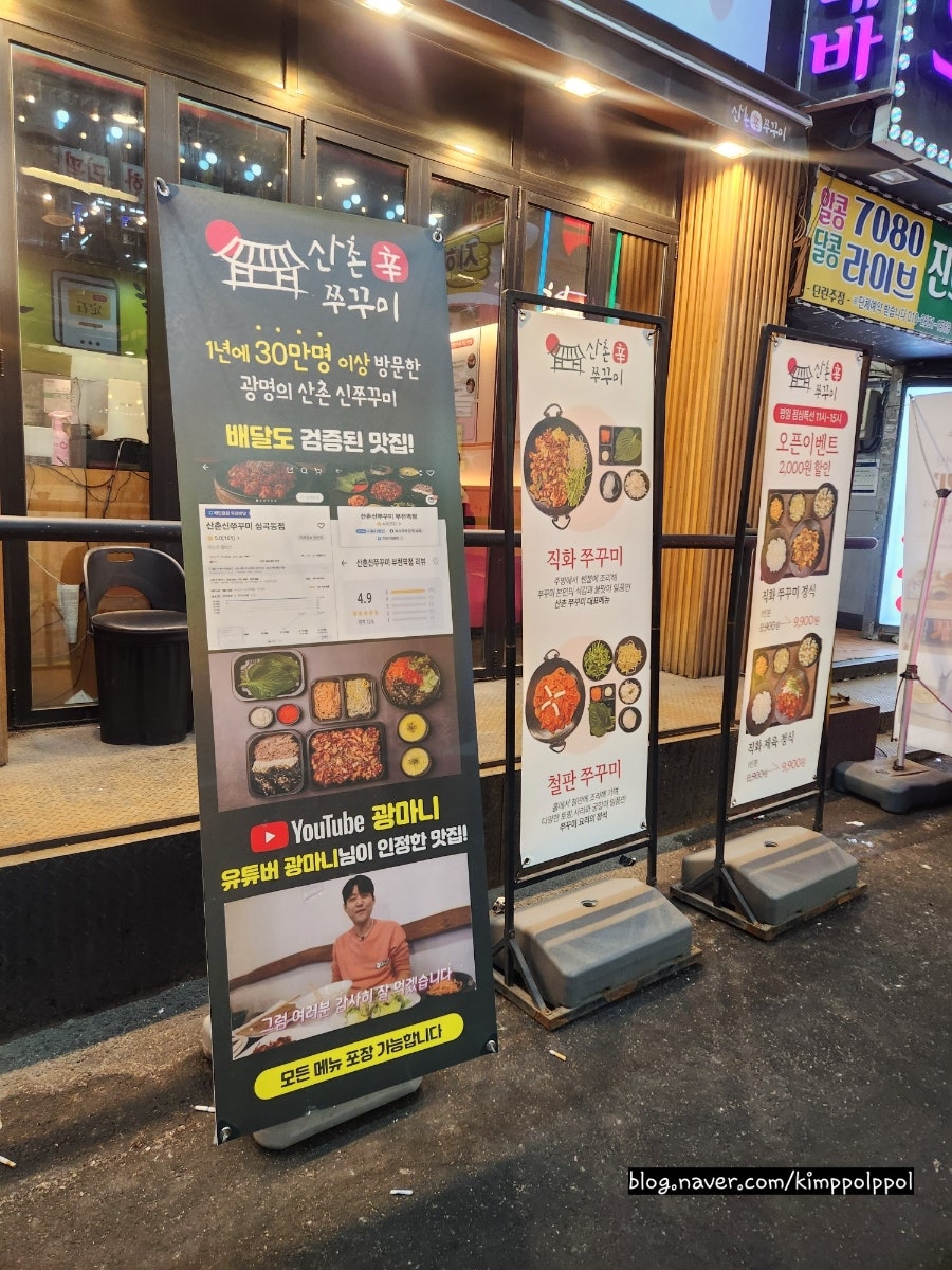 산촌신쭈꾸미 부천옥길점 사진 2