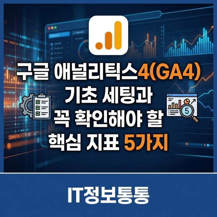  웹 마케터와 쇼핑몰 운영자를 위한 구글 애널리틱스 4(GA4) 기초 세팅 및 꼭 확인해야 할 핵심 지표 5가지