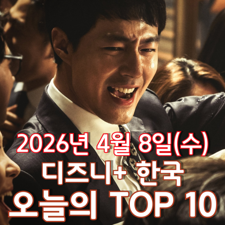  [4월 8일] 디즈니+ 한국 TOP 10 - '주토피아 2'를 제치고 정상을 차지한 '더 킹'